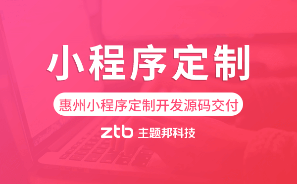 惠州小程序定制開(kāi)發(fā)源碼交付,高端定制