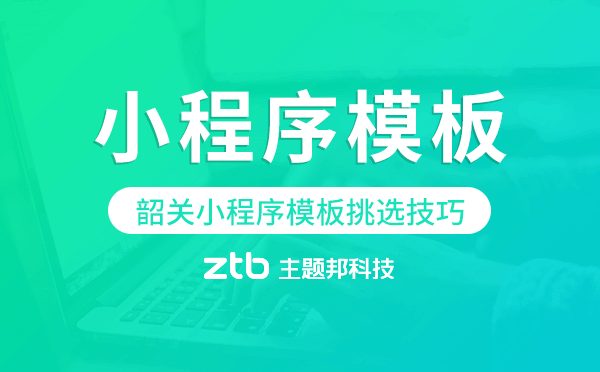 韶關(guān)小程序模板挑選技巧.png