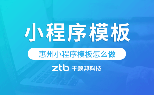 惠州小程序模板怎么做,哪個好用