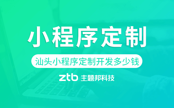 汕頭小程序定制開發(fā)多少錢