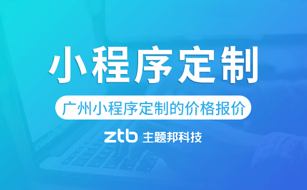 廣州小程序定制的價(jià)格,廣州小程序定制報(bào)價(jià).png
