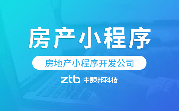 房地產(chǎn)小程序開(kāi)發(fā)公司-主題邦科技