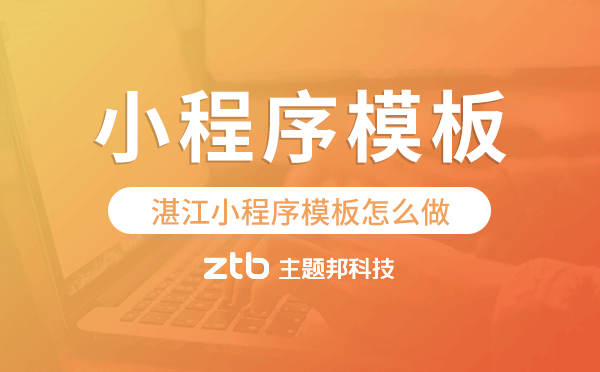 湛江小程序模板怎么做,哪個(gè)好用