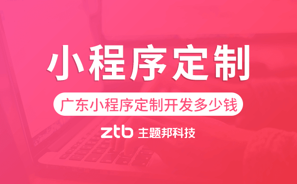 廣東小程序定制開發(fā)多少錢.png
