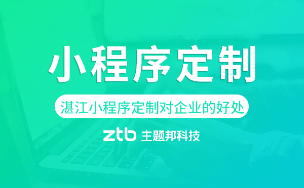 湛江小程序定制對企業(yè)的好處.png