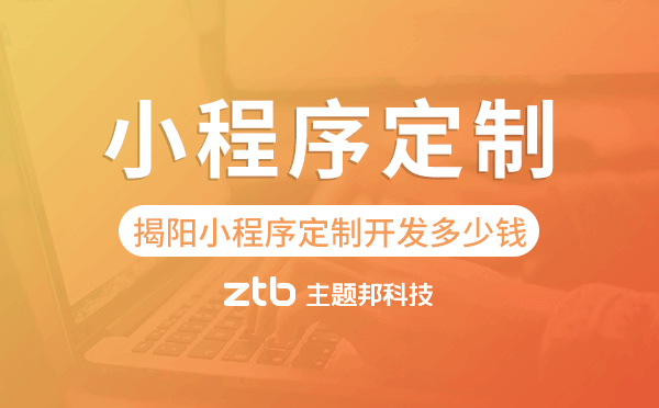揭陽小程序定制開發(fā)多少錢
