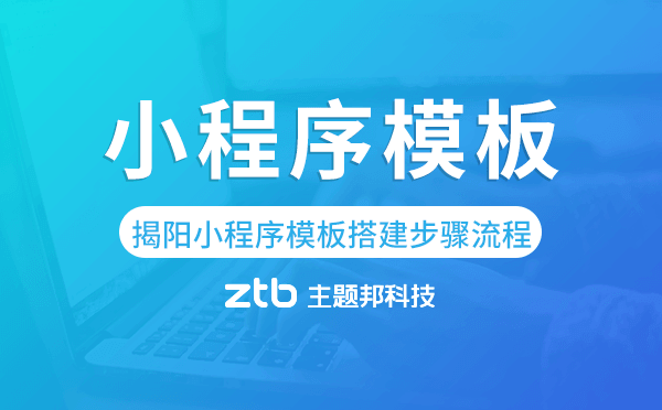 揭陽(yáng)小程序模板搭建步驟流程