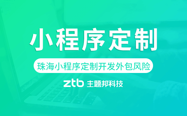珠海小程序定制開發(fā)外包風險