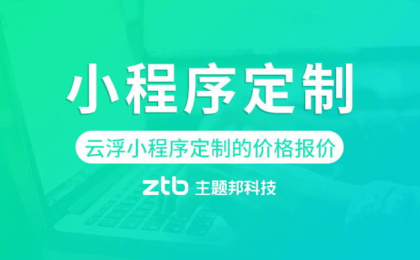 云浮小程序定制的價格,云浮小程序定制報價