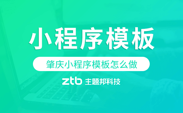 肇慶小程序模板怎么做,哪個好用