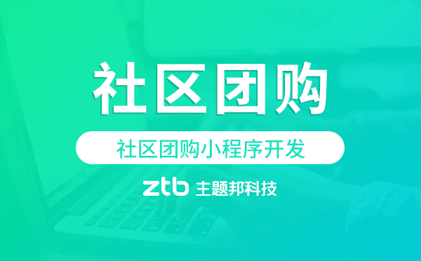 社區(qū)團購怎么做,社區(qū)團購小程序開發(fā)