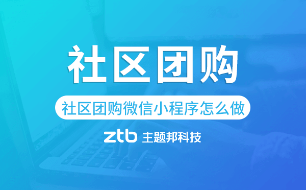 社區(qū)團(tuán)購微信小程序怎么做