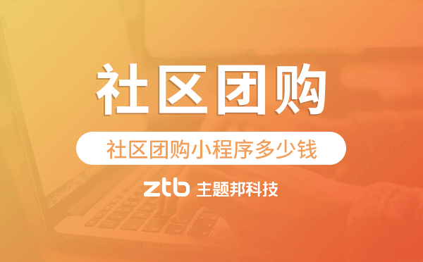 社區(qū)團(tuán)購(gòu)小程序多少錢,社區(qū)團(tuán)購(gòu)小程序開(kāi)發(fā)