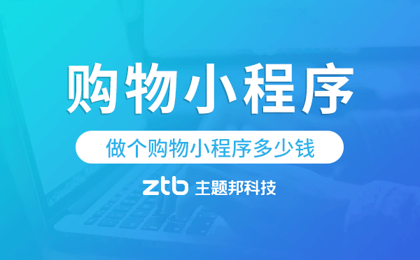 做個(gè)購(gòu)物小程序多少錢,購(gòu)物小程序開發(fā)