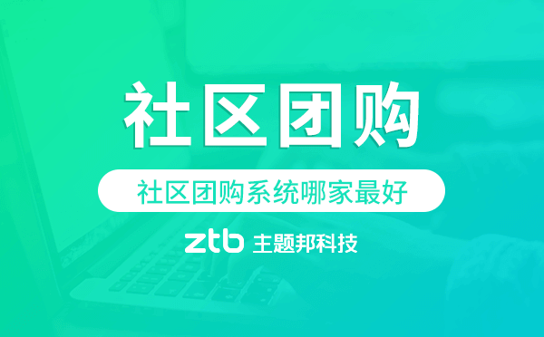 社區(qū)團購系統(tǒng)哪家最好,專業(yè)好用