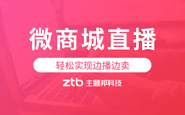 微商城直播,輕松實(shí)現(xiàn)邊播邊賣