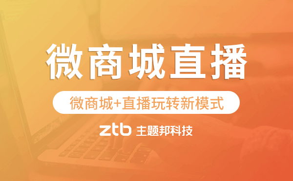 微商城+直播玩轉(zhuǎn)新模式,小程序商城直播系統(tǒng)