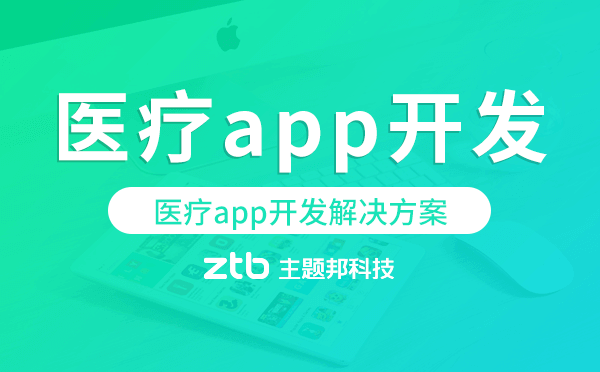 醫(yī)療app開發(fā),醫(yī)療app開發(fā)解決方案