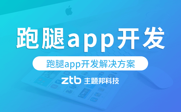 跑腿app開(kāi)發(fā),跑腿app開(kāi)發(fā)解決方案.png