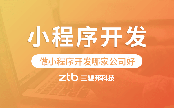 做小程序開發(fā)哪家公司好