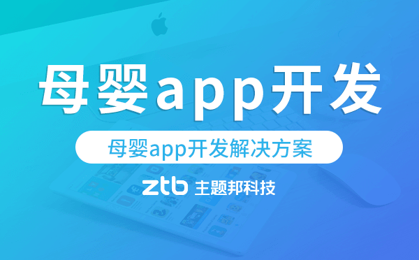 母嬰app開發(fā),母嬰app開發(fā)解決方案