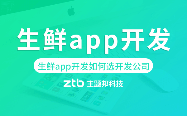 生鮮app開(kāi)發(fā)如何選擇開(kāi)發(fā)公司