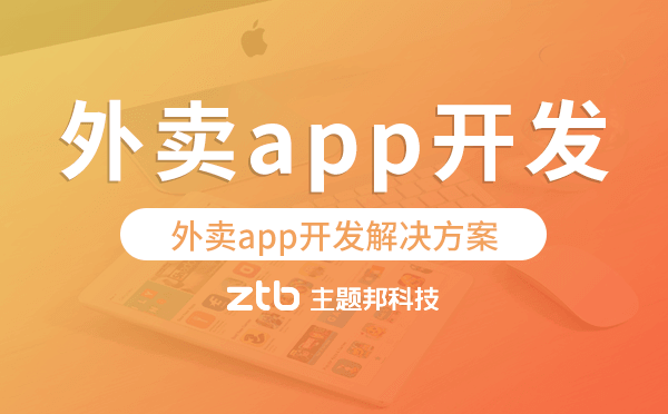 外賣app開發(fā),外賣app開發(fā)解決方案.png
