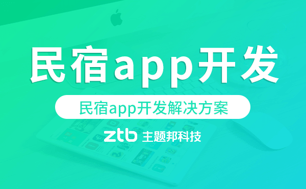 民宿app開發(fā),民宿app開發(fā)解決方案