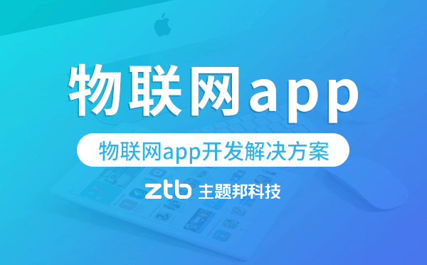 物聯(lián)網(wǎng)app開(kāi)發(fā),物聯(lián)網(wǎng)app開(kāi)發(fā)解決方案
