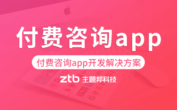 付費(fèi)咨詢app開發(fā),付費(fèi)咨詢app開發(fā)解決方案