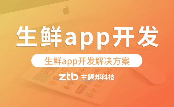 生鮮app開(kāi)發(fā),生鮮app開(kāi)發(fā)解決方案.png