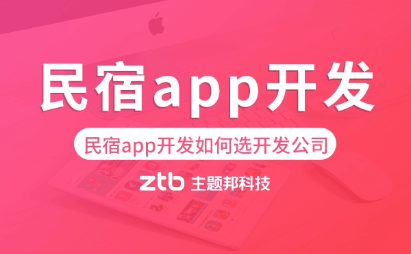 民宿app開發(fā)如何選擇開發(fā)公司