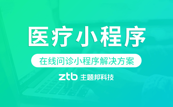 在線問(wèn)診小程序開(kāi)發(fā)解決方案