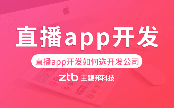 直播app開發(fā)如何選擇開發(fā)公司