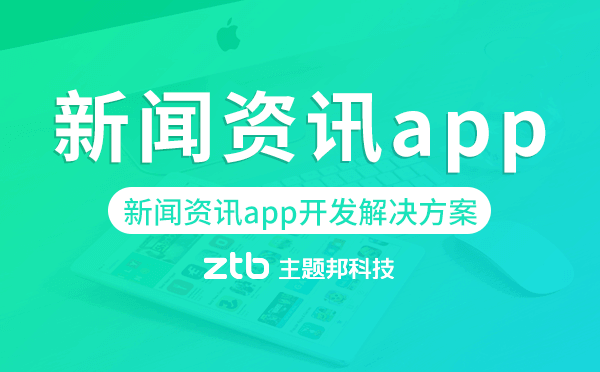 新聞資訊app開發(fā),新聞資訊app開發(fā)解決方案.png