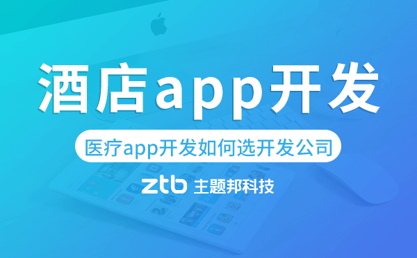酒店app開發(fā),酒店app開發(fā)解決方案