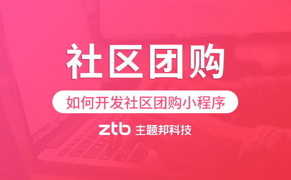 如何開發(fā)社區(qū)團購小程序,社區(qū)團購小程序開發(fā).png