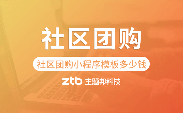 社區(qū)團(tuán)購(gòu)小程序模板多少錢(qián)