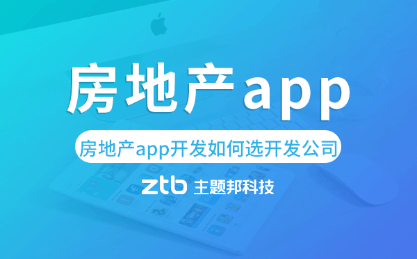 房地產(chǎn)app開發(fā)如何選擇開發(fā)公司
