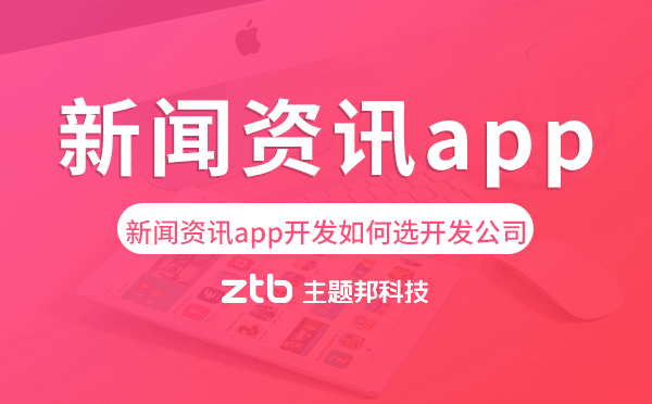 新聞資訊app開發(fā)如何選擇開發(fā)公司