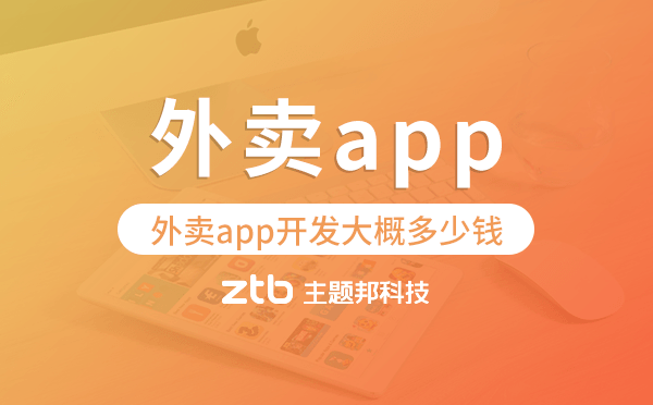 外賣app開(kāi)發(fā)大概多少錢
