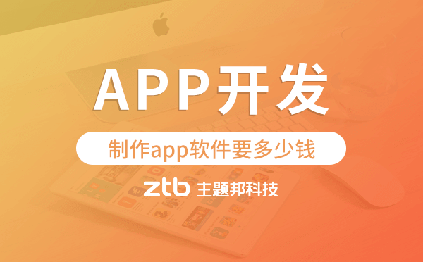 制作app軟件要多少錢,廣州app開發(fā)制作