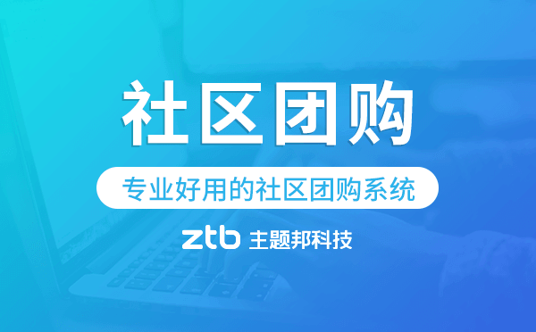 微信社區(qū)團購小程序,專業(yè)好用的社區(qū)團購系統(tǒng)