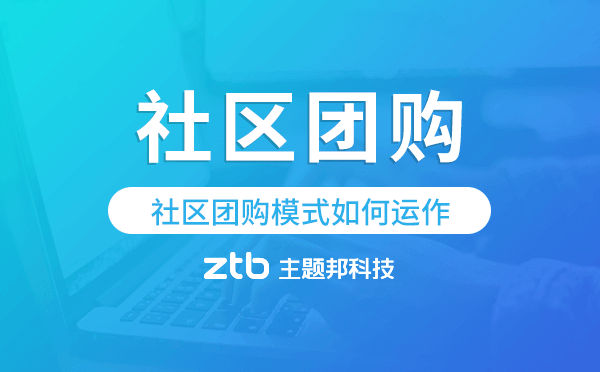 社區(qū)團(tuán)購模式如何運(yùn)作?社區(qū)團(tuán)購小程序開發(fā)