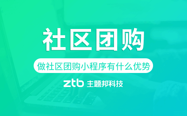 企業(yè)商家做社區(qū)團(tuán)購(gòu)小程序有什么優(yōu)勢(shì)？