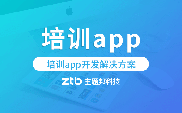 培訓app開發(fā),培訓app開發(fā)解決方案.png