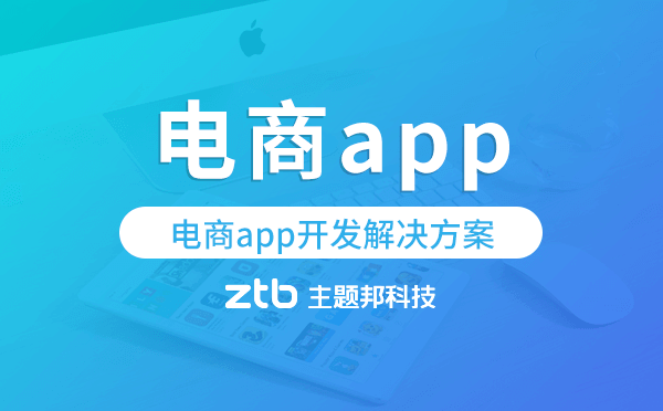 電商app開發(fā),電商app開發(fā)解決方案