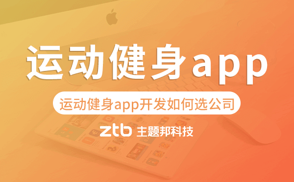 運動健身app開發(fā)如何選擇開發(fā)公司