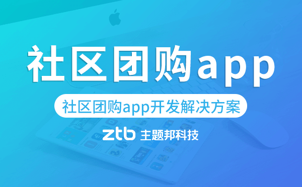 社區(qū)團(tuán)購(gòu)app開(kāi)發(fā),社區(qū)團(tuán)購(gòu)app開(kāi)發(fā)解決方案.png