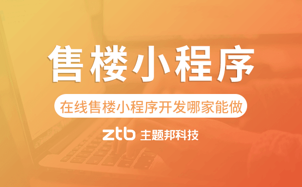 在線售樓小程序開發(fā)哪家能做